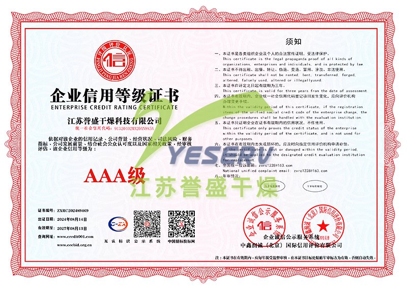 江苏誉盛干燥科技有限公司-AAA级信用企业