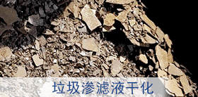 浓缩母液干化设备